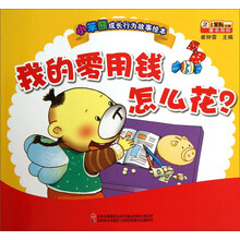 小笨熊成长行为故事绘本:我的零用钱怎么花