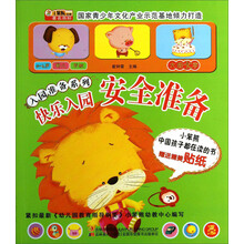 入园准备系列：快乐入园·安全准备（附送贴纸）