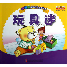 小笨熊成长行为故事绘本:玩具迷