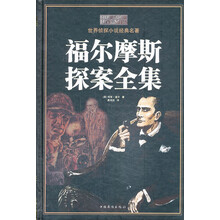 福尔摩斯探案全集
