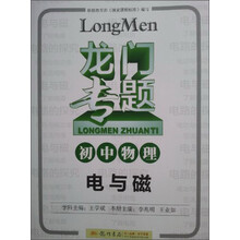 龙门专题·初中物理：电与磁
