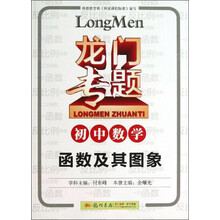 龙门专题·初中数学：函数及其图象