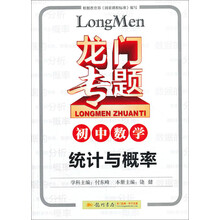 龙门专题·初中数学：统计与概率