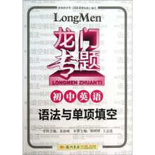 龙门专题·初中英语：语法与单项填空