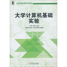 大学计算机基础实验/计算机基础课程系列教材