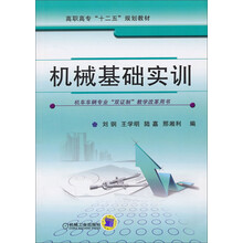 机械基础实训/高职高专“十二五”规划教材·机车车辆专业“双证制”教学改革用