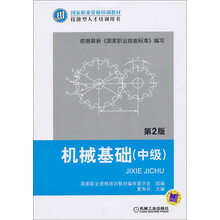 国家职业资格培训教材·技能型人才培训用书：机械基础（中级）（第2版）