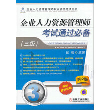 企业人力资源管理师职业资格考试用书：企业人力资源管理师考试通过必备（3级）（第2版）