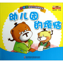 小笨熊成长行为故事绘本:幼儿园的烦恼