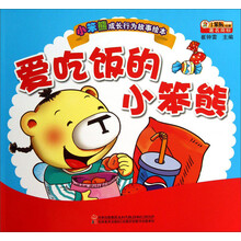 小笨熊成长行为故事绘本：爱吃饭的小笨熊