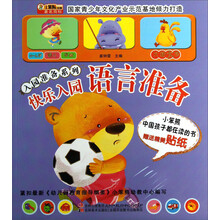 入园准备系列:快乐入园·语言准备(附送贴纸)