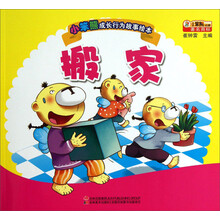 小笨熊成长行为故事绘本:搬家