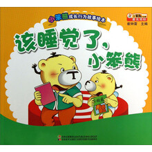 小笨熊成长行为故事绘本:该睡觉了,小笨熊