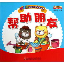 小笨熊成长行为故事绘本:帮助朋友
