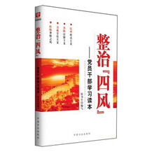 整治“四风”：党员干部学习读本