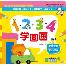 1234学画画：交通工具、城市建筑