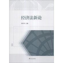 经济法新论