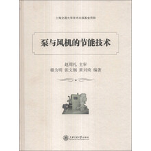 泵与风机的节能技术(精)