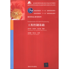 工程控制基础/全国高等学校自动化专业系列教材·普通高等教育“十一五”国家级规划教材
