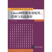 Linux网络服务器配置、管理与实践教程/高等院校信息技术规划教材