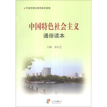 中国特色社会主义通俗读本