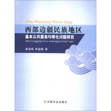 西部边疆民族地区基本公共服务均等化问题研究
