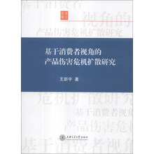基于消费者视角的产品伤害危机扩散研究