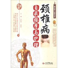 循经取穴按摩书系：颈椎病自我按摩与护理