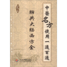 中医名方使用一通百通：肺共大肠西方金