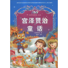宫泽贤治童话(少儿版)/百部中外经典名著