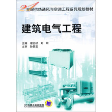 建筑电气工程/21世纪供热通风与空调工程系列规划教材
