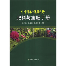 中国农化服务肥料与施肥手册