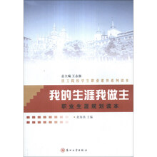 我的生涯我做主(职业生涯规划读本技工院校学生职业素养系列读本)