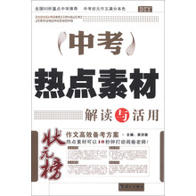 中考热点素材解读与活用