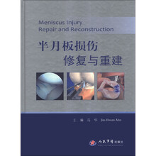 半月板损伤修复与重建