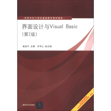 界面设计与Visual Basic(第2版)