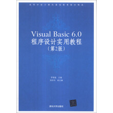 Visual Basic 6.0程序设计实用教程（第2版）