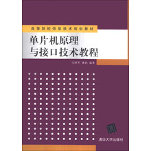 单片机原理与接口技术教程/高等院校信息技术规划教材