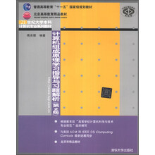 计算机组成原理学习指导与习题解析（第2版）/普通高等教育“十一五”国家级规划教材·北京高等教育精品教材