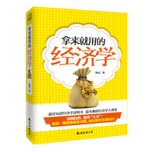 拿来就用的经济学