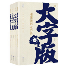 通注通解水浒传-上下-全4册-中华大字版.文化经典-爱眼护眼专版