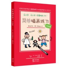 简单插画练习（初级篇）