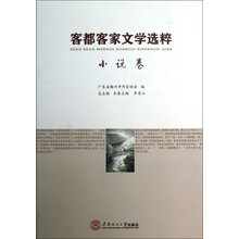 小说卷-客都客家文学选粹