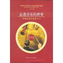 走进音乐的世界:中西方音乐鉴赏入门