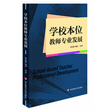 学校本位教师专业发展