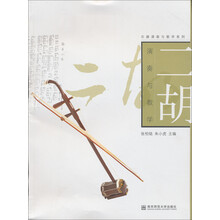 二胡演奏与教学