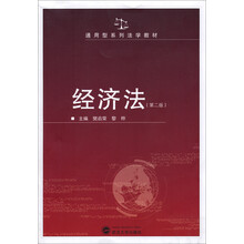 经济法-(第二版)