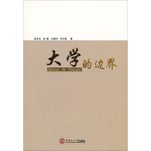 大学的边界