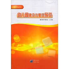幼儿园建设与管理导引/学前教育全员培训专业能力发展丛书