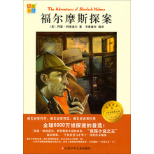 福尔摩斯探案/我爱阅读小学生经典文库
